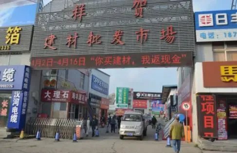 青島祥賀建材惠動島城 買建材返現(xiàn)金，好評如潮